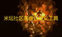 米坛社区表盘自定义工具